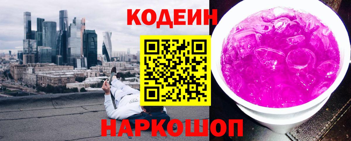 Кодеин напиток Lean (лин) Омск